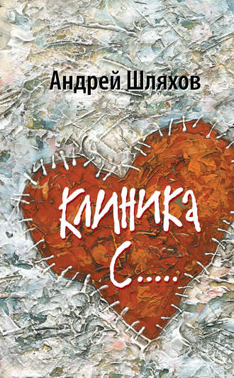 . Клиника С…