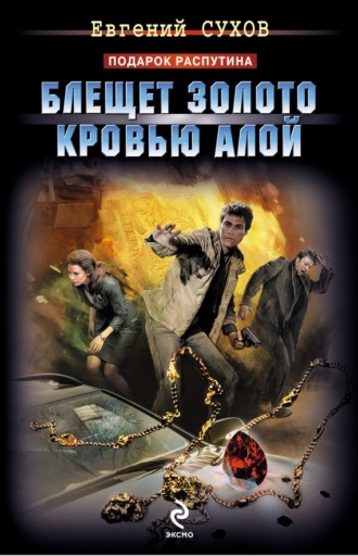 . Блещет золото кровью алой