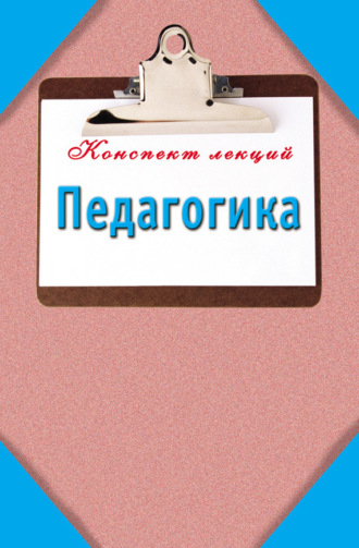 . Педагогика: Конспект лекций