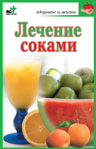 . Лечение соками