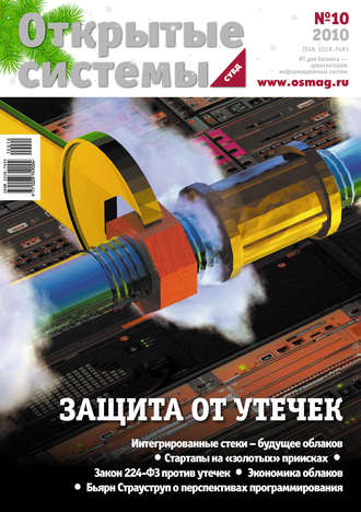 . Открытые системы. СУБД №10/2010
