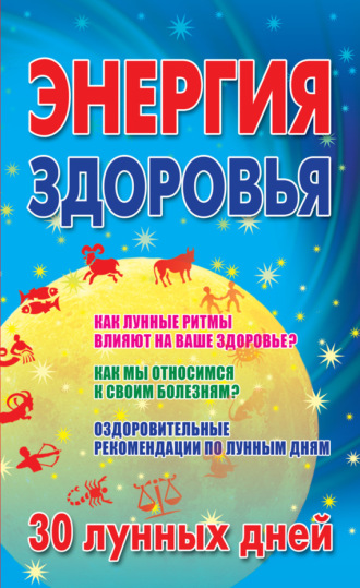 . Энергия здоровья. 30 лунных дней