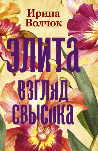. Элита. Взгляд свысока