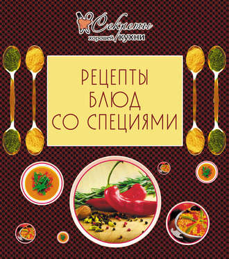 . Рецепты блюд со специями