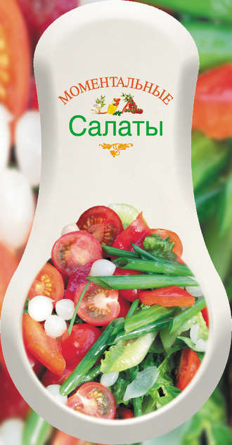 . Моментальные салаты
