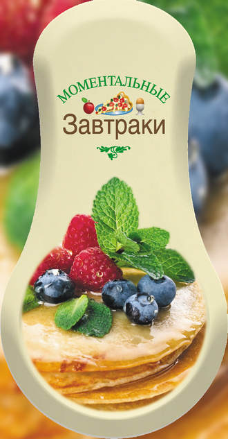 . Моментальные завтраки