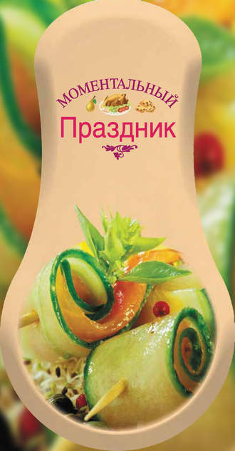 . Моментальный праздник
