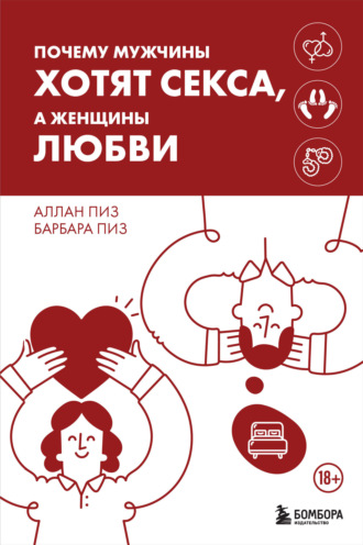 . Почему мужчины хотят секса, а женщины любви