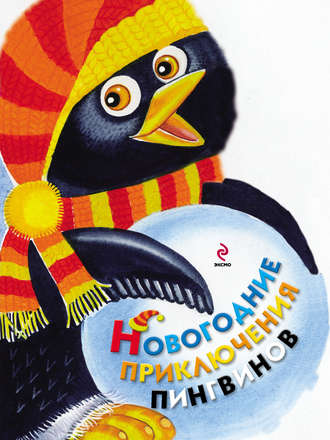 . Новогодние приключения пингвинов