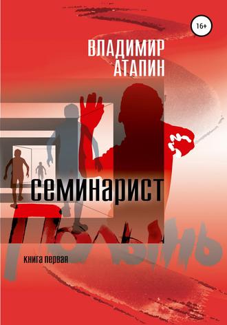 . Полынь. Семинарист