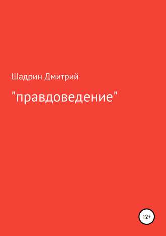 Дмитрий Геннадьевич Шадрин. «Правдоведение»