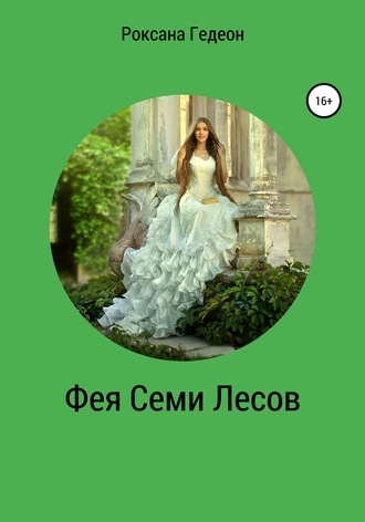 . Фея Семи Лесов