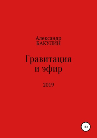 . Гравитация и эфир
