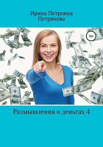 . Размышления о деньгах 4