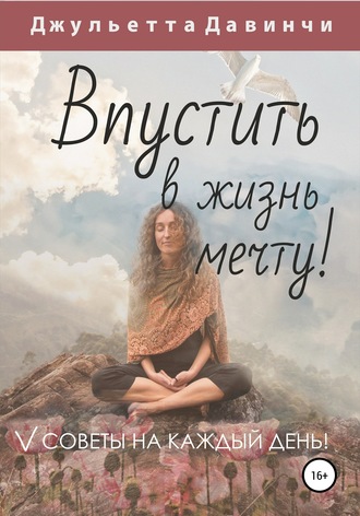 . Впустить в жизнь мечту!