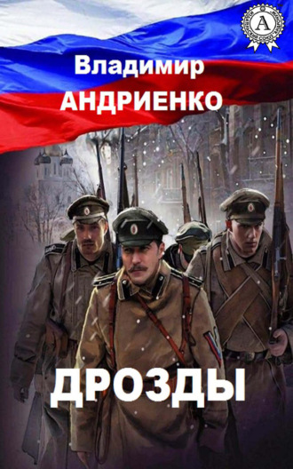 . Дрозды