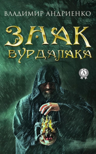 . Знак вурдалака