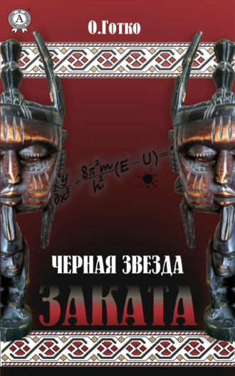 . Чёрная звезда заката
