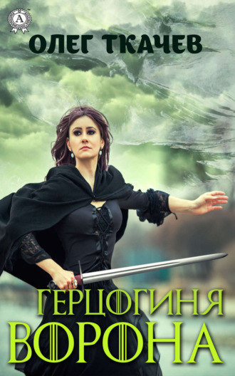 Олег Ткачёв. Герцогиня Ворона