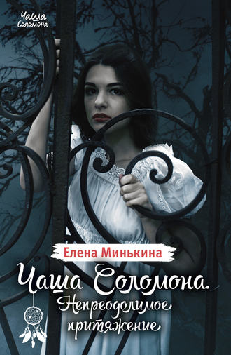 . Чаша Соломона. Непреодолимое притяжение