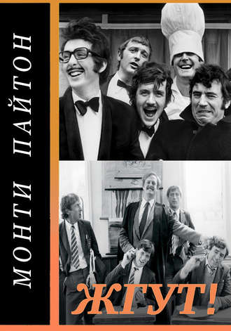 . Монти Пайтон: Летающий цирк (Monty Python’s Flying Circus). Жгут!