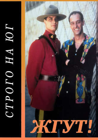 . Строго на юг (Due South). Жгут!
