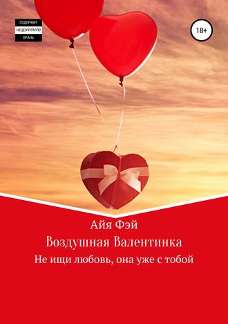 Айя Фэй. Воздушная Валентинка