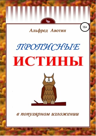 . Прописные истины в популярном изложении