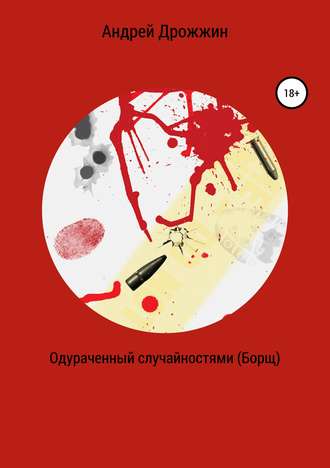 Андрей Дрожжин. Одураченный случайностями (Борщ)