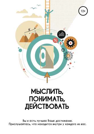 . Мыслить. Понимать. Действовать