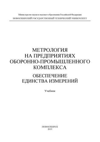 О. В. Санков. Метрология на предприятиях оборонно-промышленного комплекса: обеспечение единства измерений