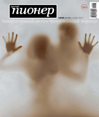 . Русский пионер №6 (93), октябрь-ноябрь 2019