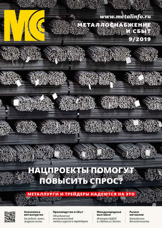 . Металлоснабжение и сбыт №09/2019