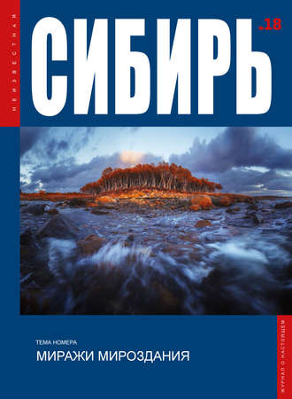 . Неизвестная Сибирь №18