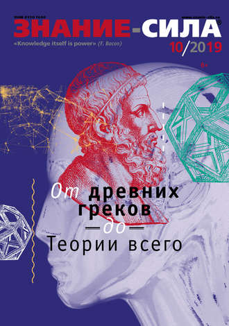 . Журнал «Знание – сила» №10/2019