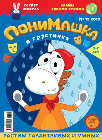 . ПониМашка №19/2019