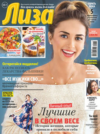 . Журнал «Лиза» №41/2019