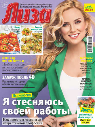 . Журнал «Лиза» №42/2019