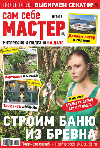 . Сам себе мастер №05/2019