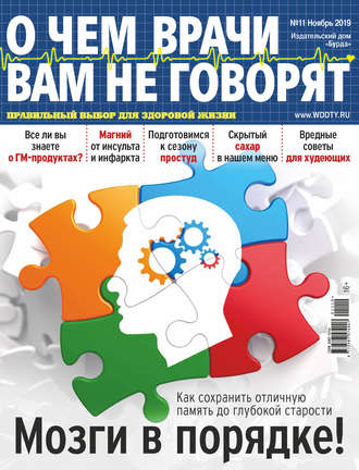 . О чем врачи вам не говорят №11/2019