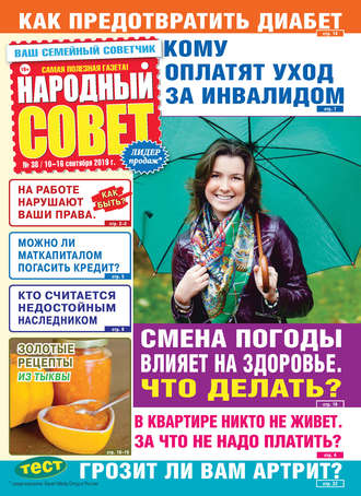 . Народный совет №38/2019