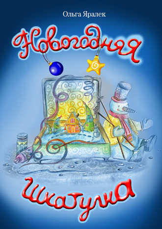 . Новогодняя шкатулка