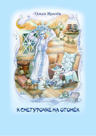. К Снегурочке на огонёк (сборник)