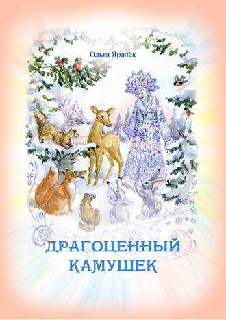 . Драгоценный камушек