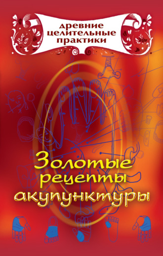 . Золотые рецепты акупунктуры