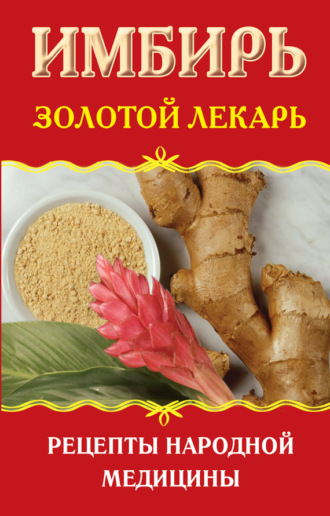 . Имбирь. Золотой лекарь. Рецепты народной медицины