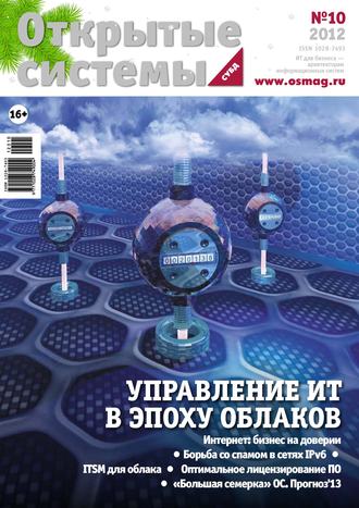 . Открытые системы. СУБД №10/2012
