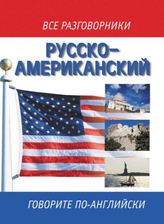 . Русско-американский разговорник / Russian-American English Phrasebook