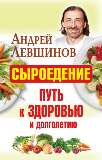 . Сыроедение – путь к здоровью и долголетию