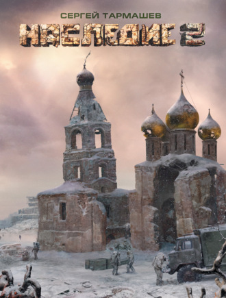 . Наследие 2